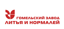 ОАО «Гомельский завод литья и нормалей»