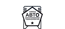 ООО «Завод Автотехнологий»