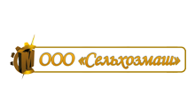 ООО «Сельхозмаш»