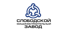 ОАО «Слободской машиностроительный завод»