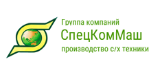 Группа компаний «СпецКомМаш»